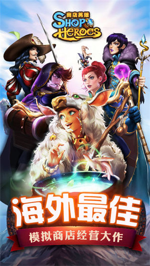 商店英雄下载截图