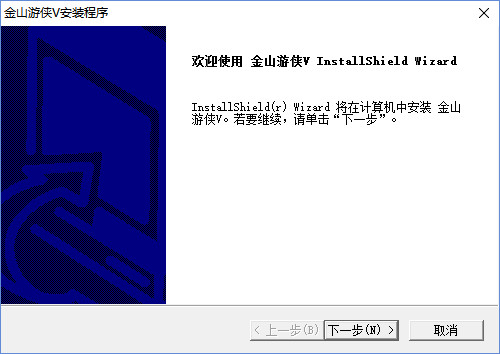 金山游侠修改器