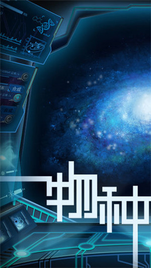 物种起源免费版截图
