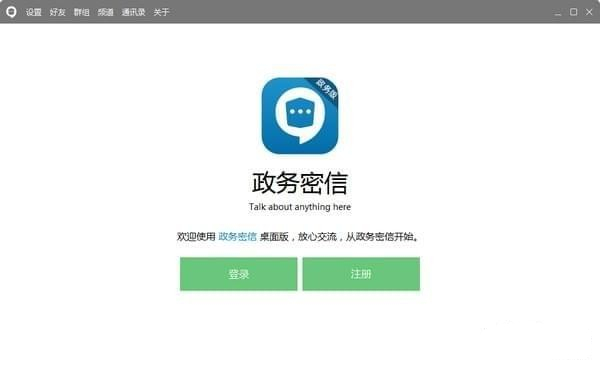 政务密信截图