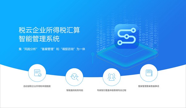 税云企业所得税汇算智能管理系统下载