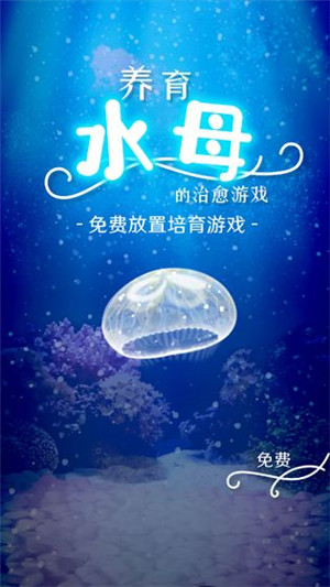 养育水母的治愈游戏免费版截图