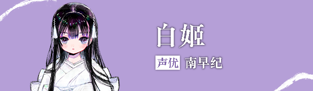 白姬截图