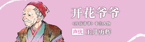 开花爷爷截图