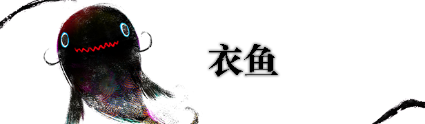 衣鱼截图