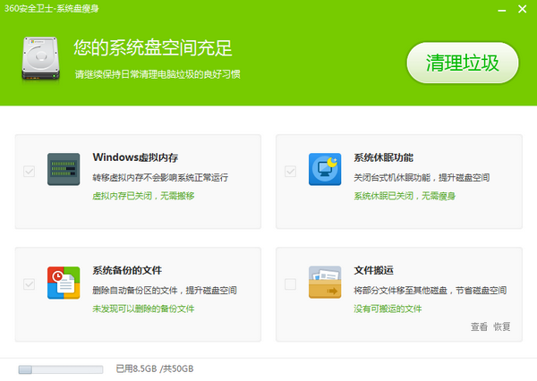 360系统盘瘦身工具截图