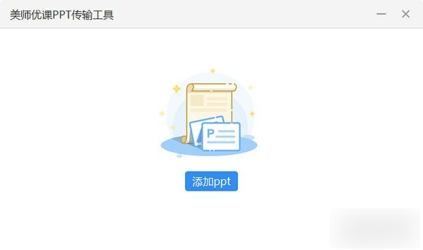 美师优课PPT传输工具下载
