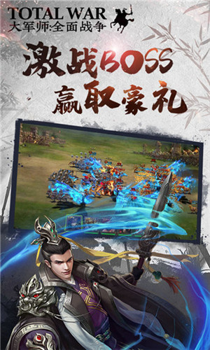 大军师全面战争免费版