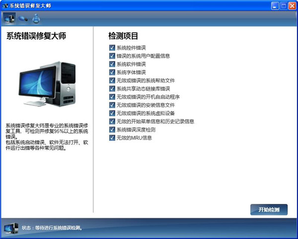 系统错误修复大师截图