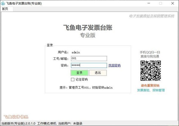 飞鱼电子发票台账特别版