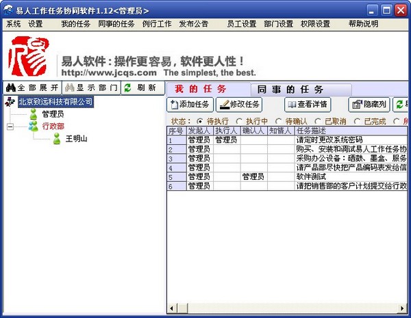 易人工作任务协同软件特别版
