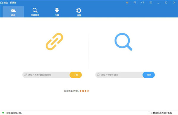 网盘加速下载器特别版截图
