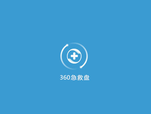 360急救盘最新使用教程截图