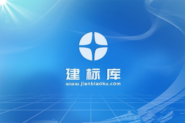 建标库电脑版下载截图