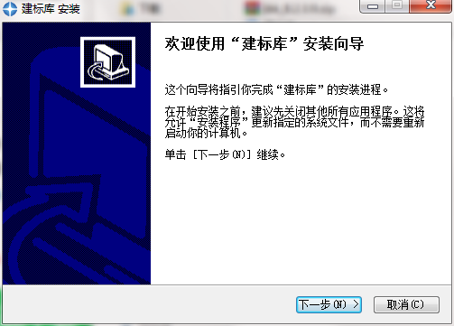 建标库电脑版安装方法