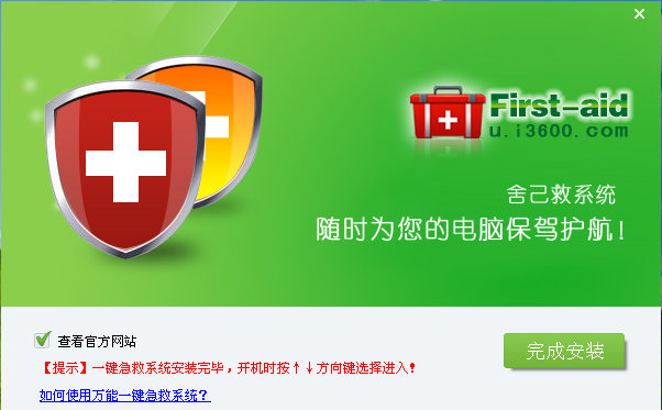 万能一键急救系统安装教程截图