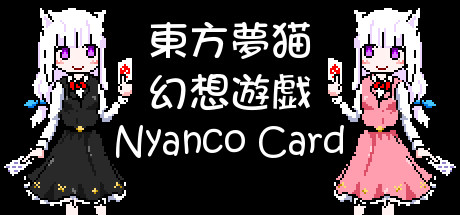 东方梦猫幻想游戏学习版截图