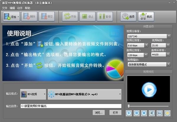 新星MP4视频格式转换器免费版