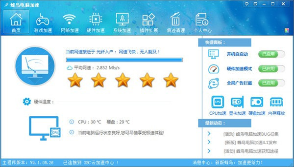 蜂鸟电脑加速截图