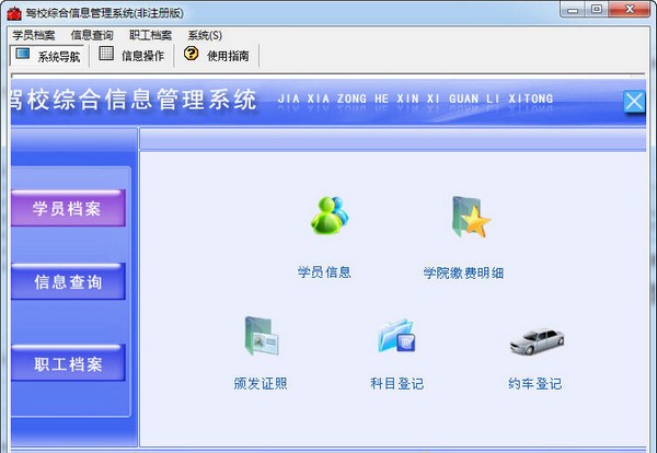 驾校综合信息管理系统专业版
