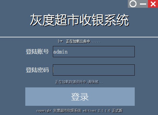 灰度超市收银软件