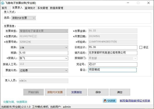 飞鱼电子发票台账截图