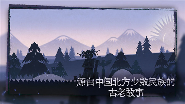 尼山萨满安卓版截图