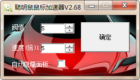 聪明鼠鼠标加速器截图