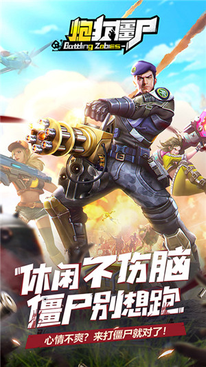 炮打僵尸内购免费版截图