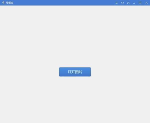 看图啦截图