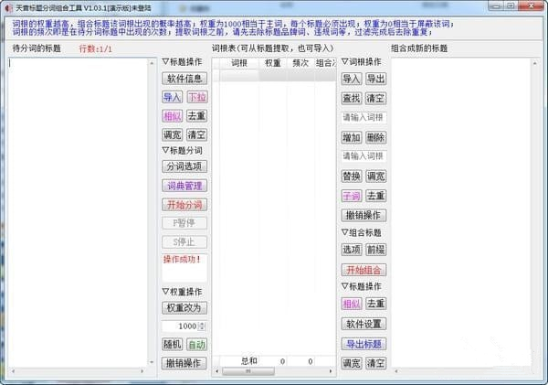 天音标题分词组合工具免费版