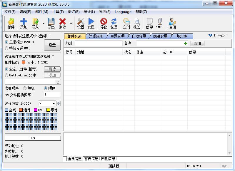 新星邮件速递专家最新版截图