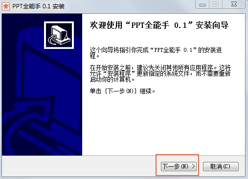 PPT全能手电脑版安装教程截图