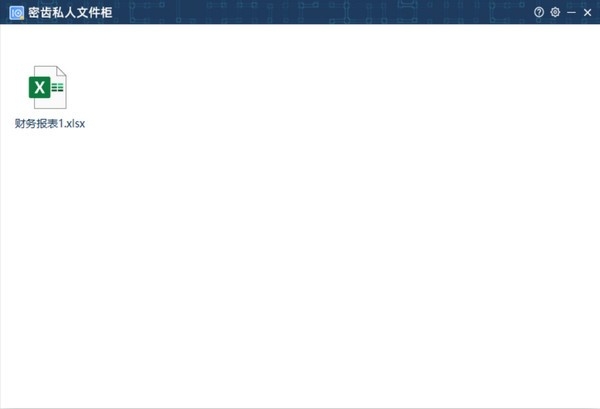 密齿私人文件柜软件截图