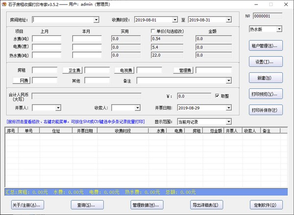 石子房租收据打印专家下载