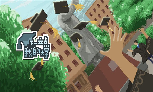 下一站我的大学免费版截图