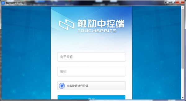 触动精灵中控平台企业版截图
