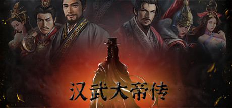 汉武大帝传学习版截图