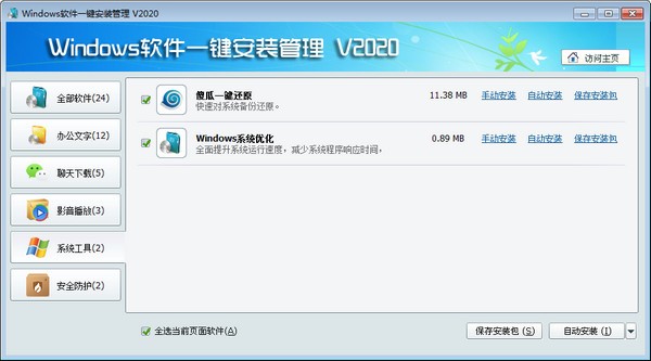 Windows软件一键安装管理下载