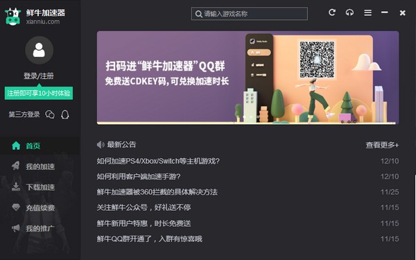 鲜牛网游加速器最新版截图