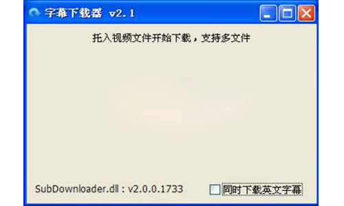 字幕下载器免费版截图