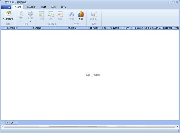 蓝光介绍信管理系统下载截图