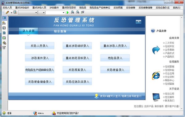 宏达反恐管理软件