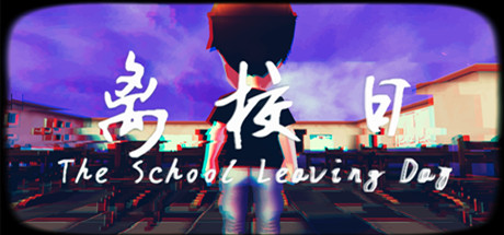 离校日学习版截图