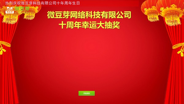 微豆芽抽奖软件特别版