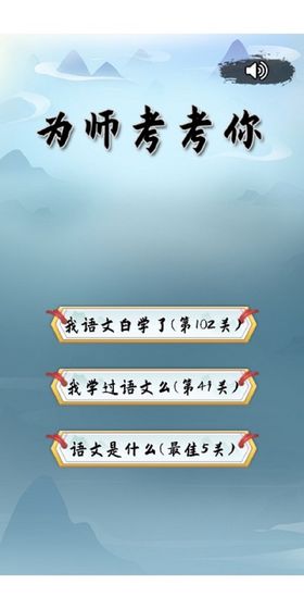 为师考考你下载截图