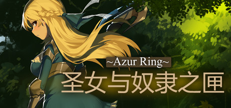 Azur Ring圣女与奴隶之匣学习版截图