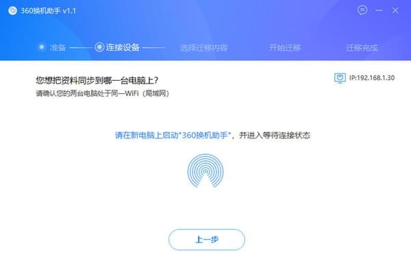 360换机助手PC版使用教程