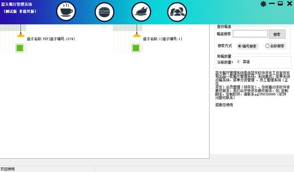 蓝天餐厅管理系统下载