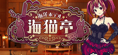 海洋酒店海猫亭学习版截图